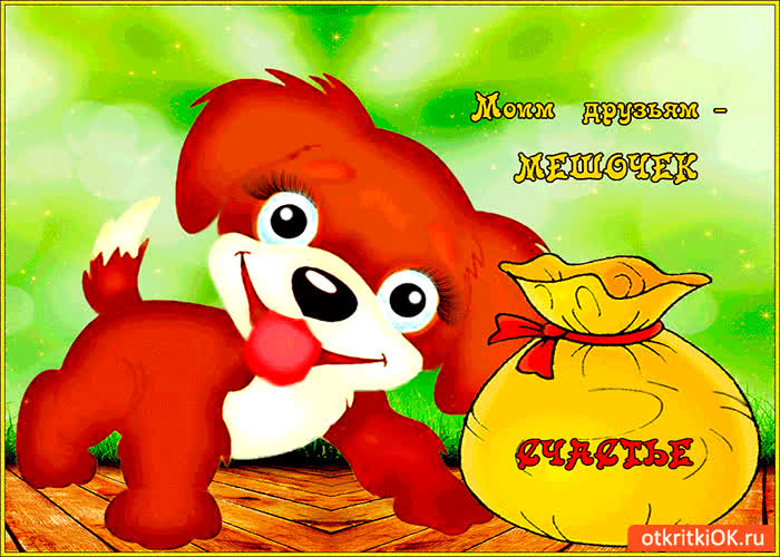 Картинка моим друзьям мешочек счастья