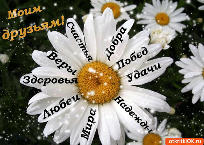 Открытка моим друзьям мира, веры и любви