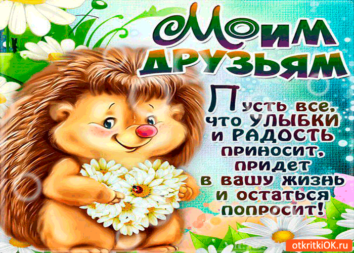 Открытка моим друзьям много улыбок и радости