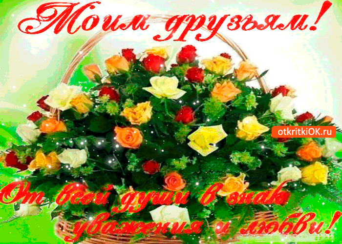 Открытка моим друзьям от всей души в знак уважения и любви