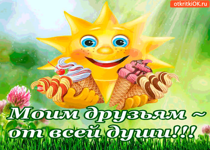 Картинка моим друзьям - от всей души вам картинка