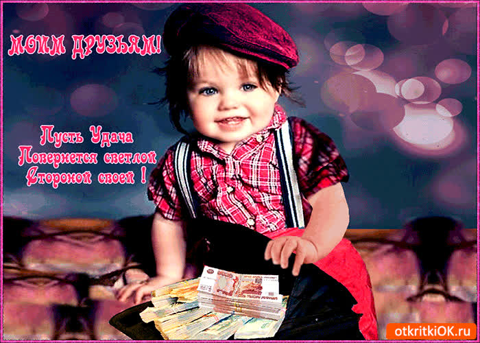 Картинка моим друзьям картинка на удачу