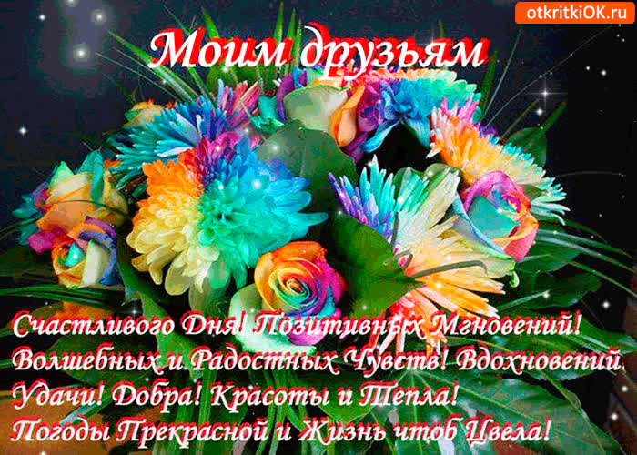 Картинка моим друзьям позитивных мгновений