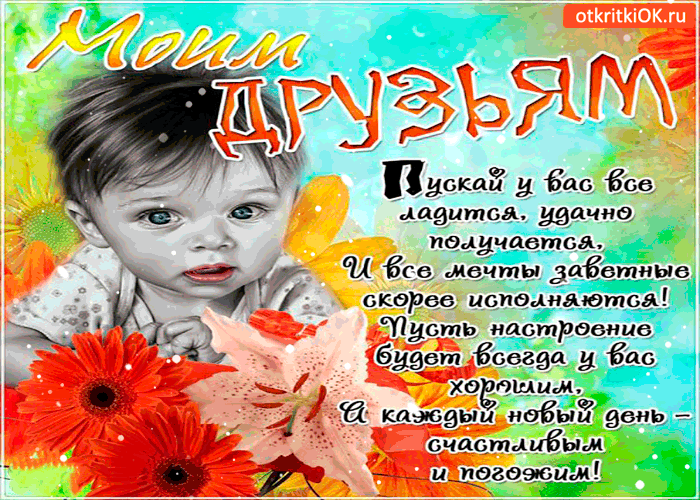 Открытка моим друзьям - пускай у вас всё ладится