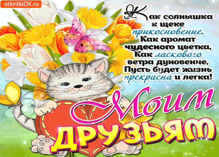 Картинка моим друзьям - пусть будет жизнь прекрасна и легка