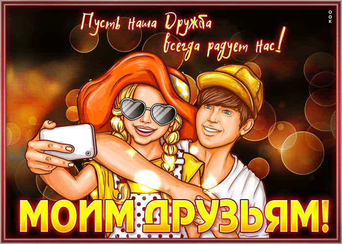 Picture моим друзьям! пусть наша дружба всегда радует нас!