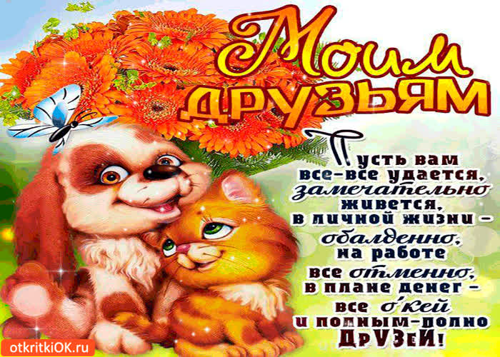 Картинка моим друзьям - пусть вам всё удаётся