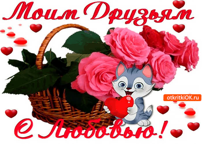 Картинка моим друзьям с большой любовью и нежностью