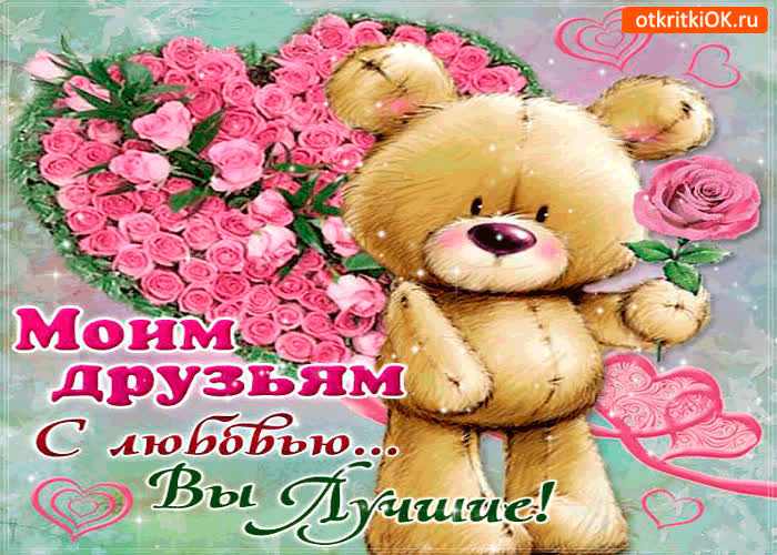 Картинка моим друзьям с большой любовью - вы лучшие