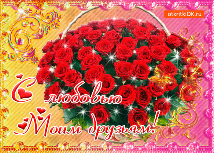Открытка моим друзьям с любовью