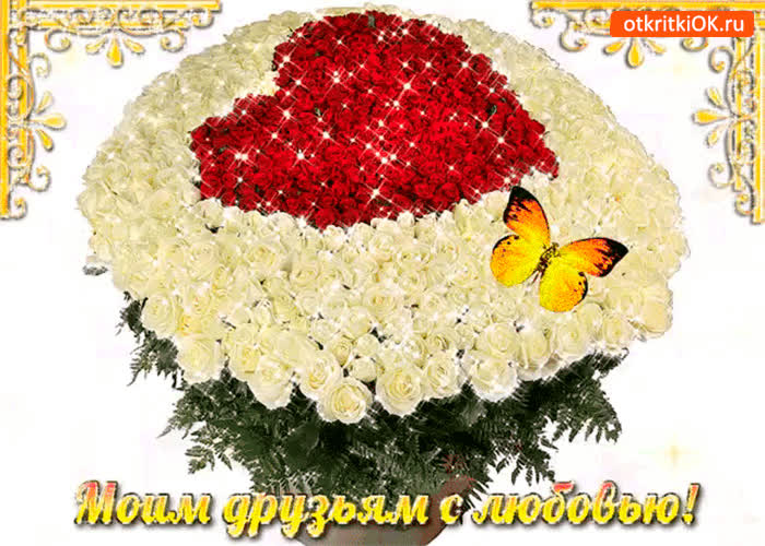 Картинка моим друзьям с любовью букет свежих роз