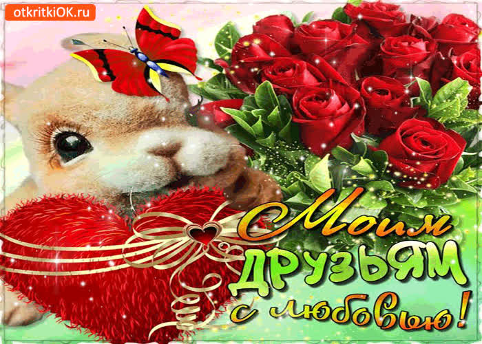 Картинка моим друзьям с любовью и от всей души