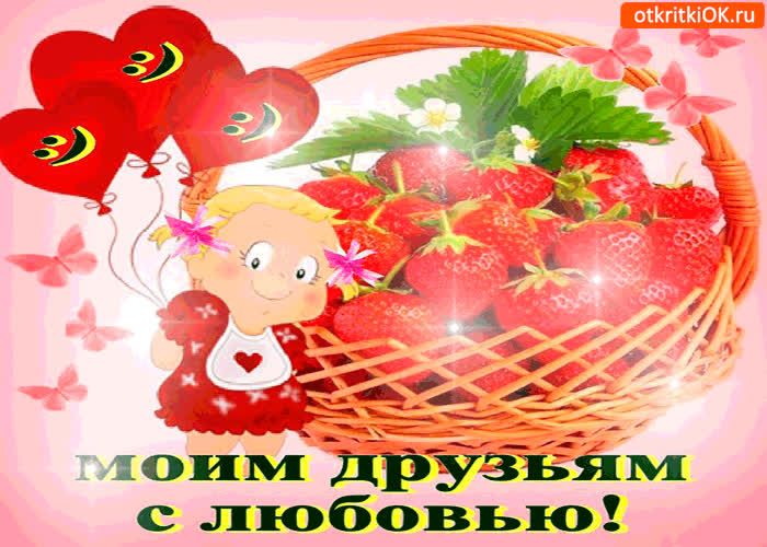 Картинка моим друзьям с любовью корзина клубники