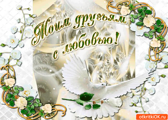 Картинка моим друзьям с любовью нежная картинка