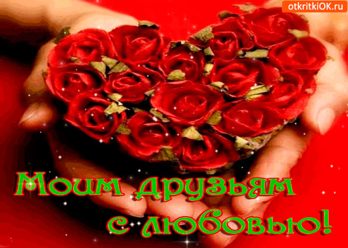 Картинка моим друзьям с любовью нежные розы