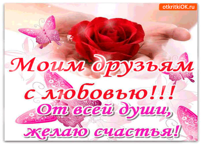 Картинка моим друзьям с любовью от всей души