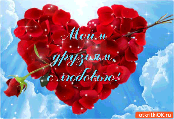 Картинка моим друзьям с любовью сердечко из красивых роз