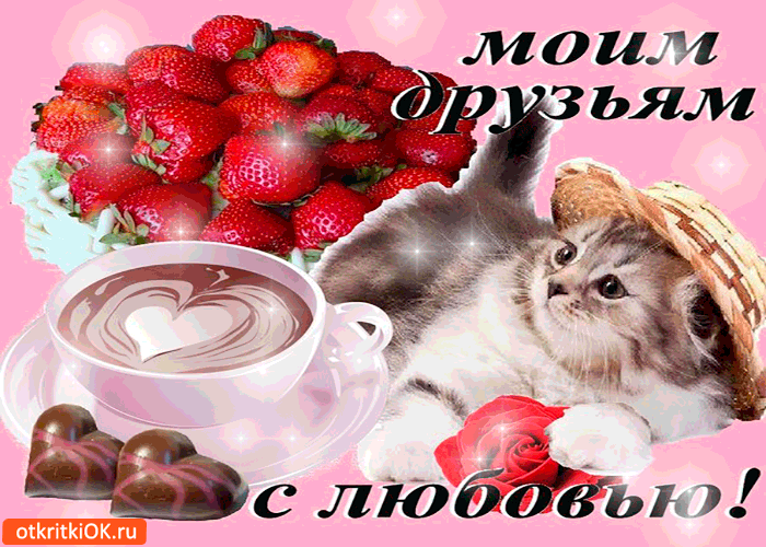 Открытка моим друзьям с любовью сладости