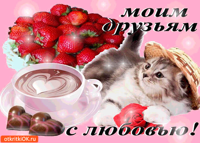 Картинка моим друзьям с любовью сладости