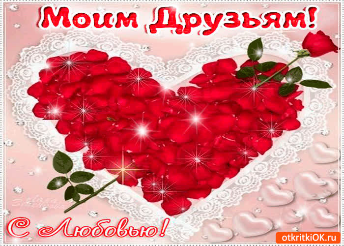 Картинка моим друзьям сердечко из роз