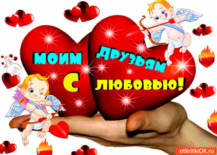 Картинка моим друзьям со всей любовью