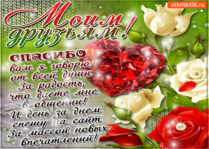 Картинка моим друзьям спасибо от всей души говорю