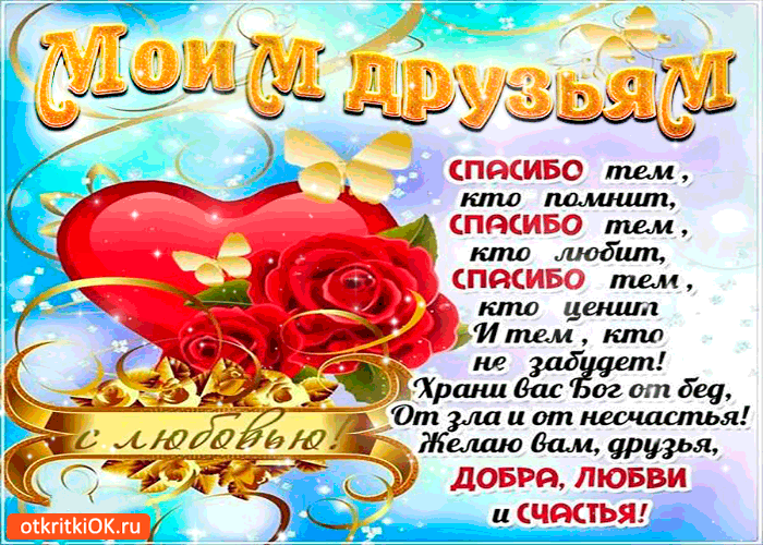 Картинка моим друзьям - спасибо всем кто помнят обо мне