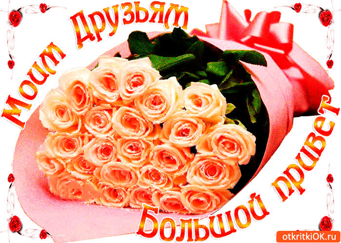 Картинка моим друзьям такой большой привет