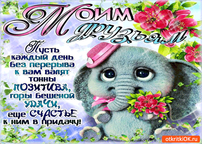 Открытка моим друзьям тонны позитива