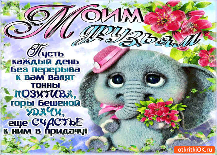 Картинка моим друзьям тонны позитива