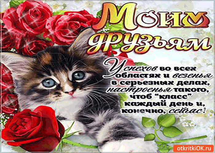 Открытка моим друзьям успехов во всех областях