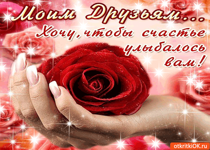 Картинка моим друзьям, хочу чтобы счастье улыбалось вам