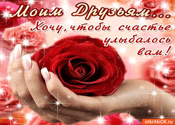 Картинка моим друзьям, хочу чтобы счастье улыбалось вам