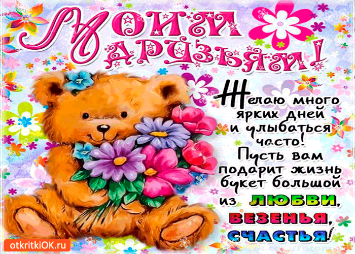 Открытка моим друзьям желаю много ярких дней