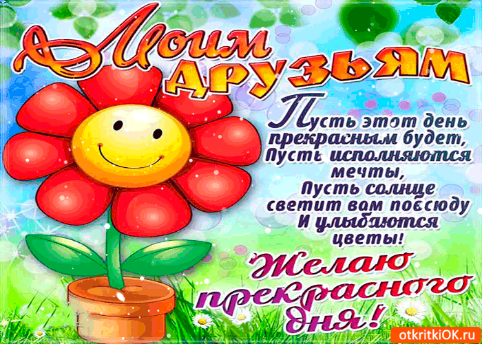 Открытка моим друзьям желаю прекрасного дня