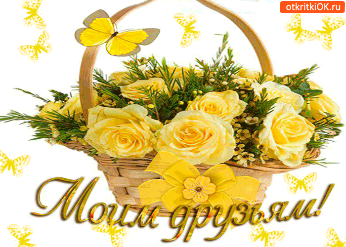Открытка моим друзьям желтая корзина
