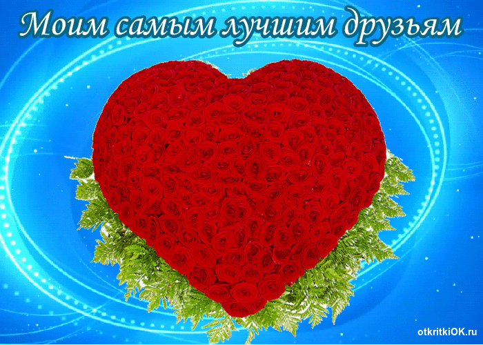 Открытка моим самым любимым друзьям открытка