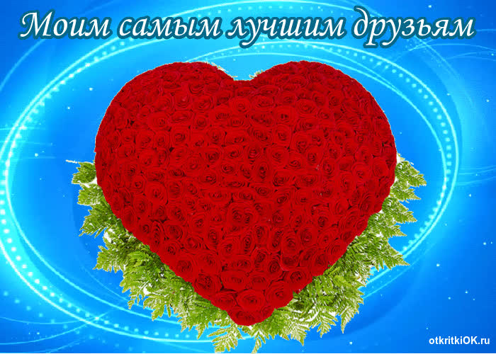 Картинка моим самым любимым друзьям картинка