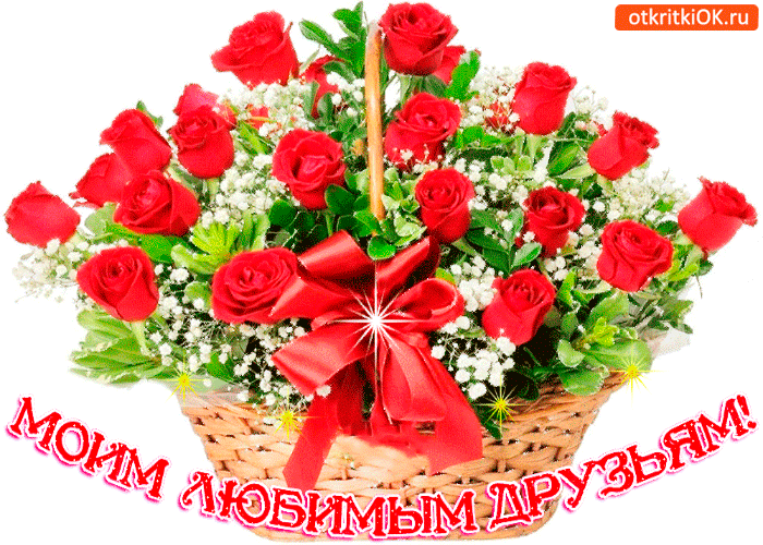 Открытка моим любимым друзьям корзина
