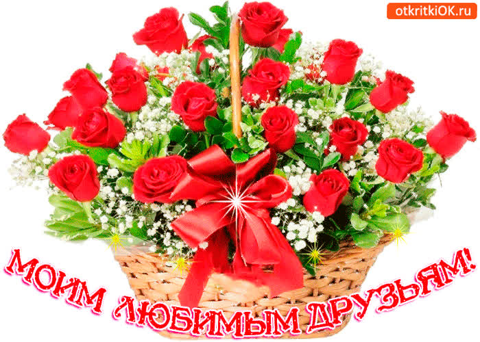 Картинка моим любимым друзьям корзина