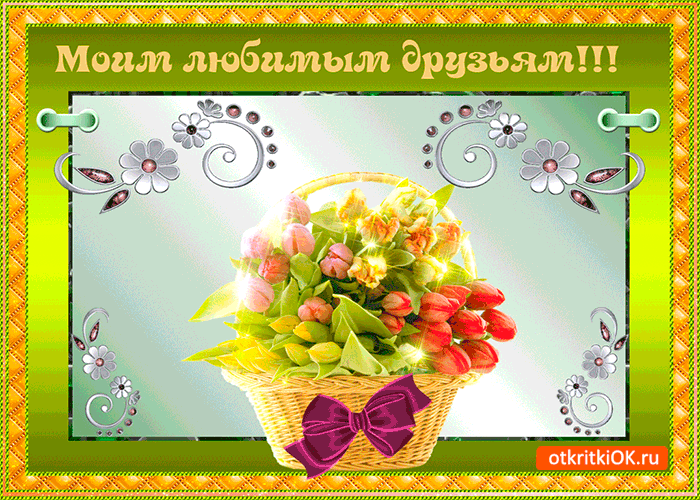 Открытка моим любимым друзьям эта скромная открытка
