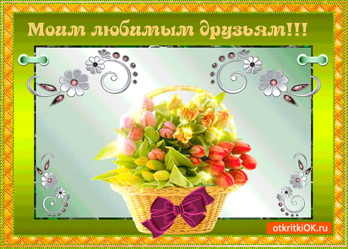 Картинка моим любимым друзьям эта скромная картинка
