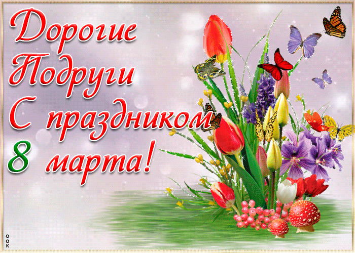 Открытка открытка моим подругам с 8 марта