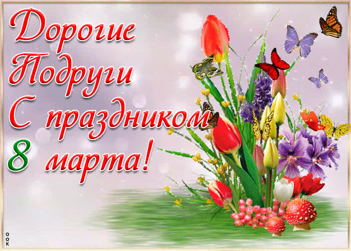 Картинка картинка моим подругам с 8 марта