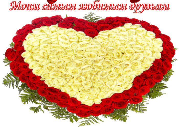 Картинка моим самым любимым друзьям