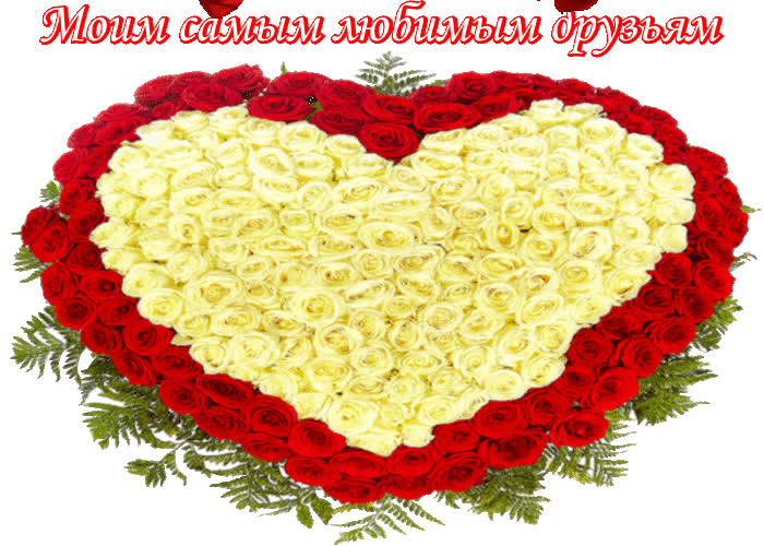 Картинка моим самым любимым друзьям