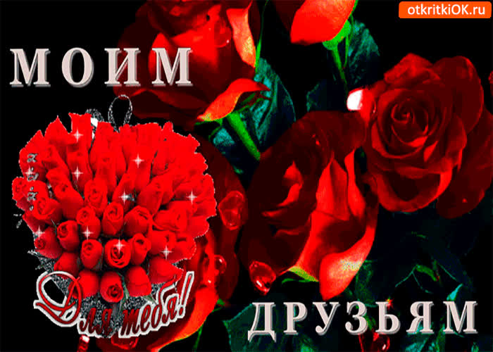 Картинка моим самым лучшим друзьям
