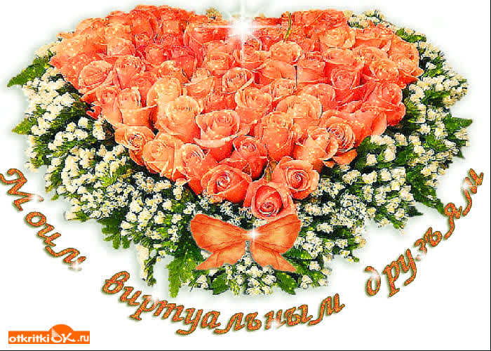 Картинка моим виртуальным друзьям