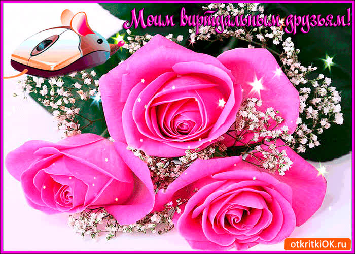 Картинка моим виртуальным друзьям нежные розы