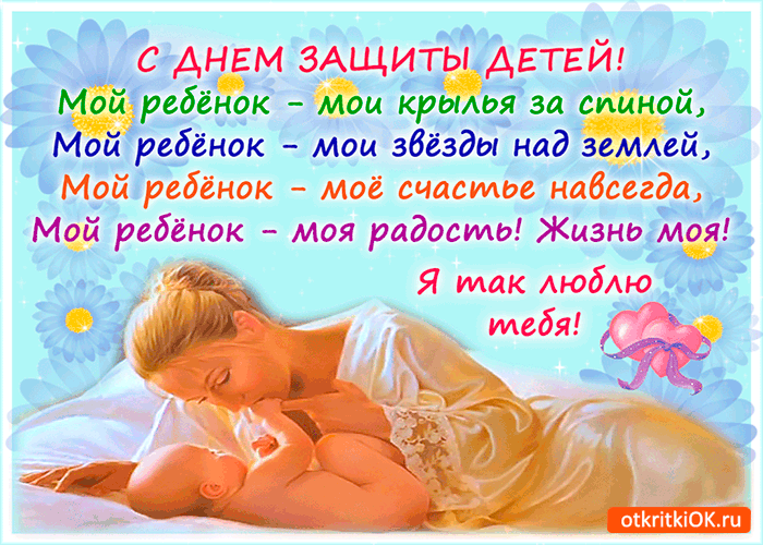 Картинка мой ребёнок - жизнь моя. с днём защиты детей